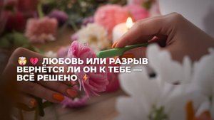 🤯💔 ЛЮБОВЬ ИЛИ РАЗРЫВ, ВЕРНЁТСЯ ЛИ ОН К ТЕБЕ — ВСЁ РЕШЕНО ⚡