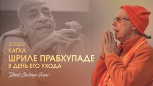 Катха о Шриле Прабхупаде в день Его ухода. Е.С. Бхакти Чайтанья Свами