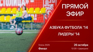 26.10.26 12:20 | Live | ’14 | Азбука Футбола - Лидеры | Финал | Kimberly Cup Осень 2025