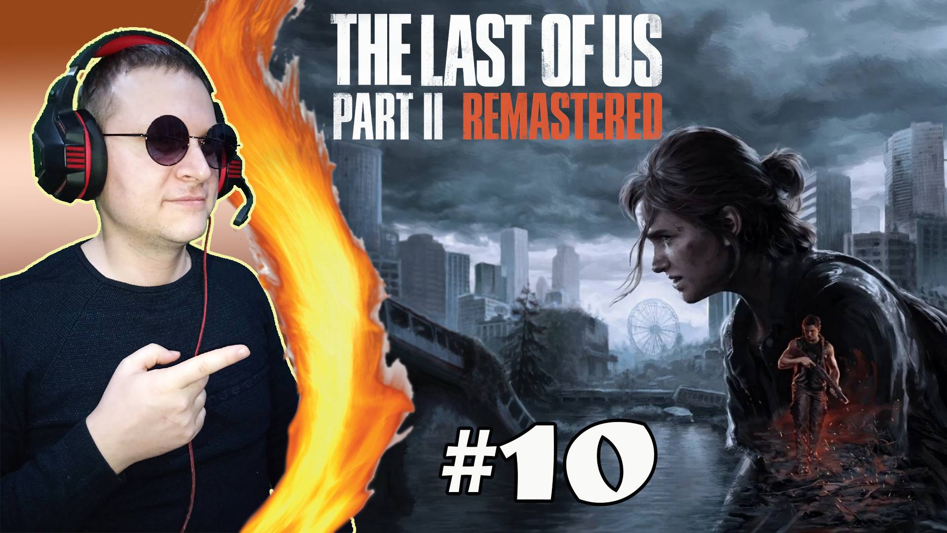 Гл.4 Затопленный город ► The Last of Us 2 #10