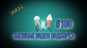 Смешная видео подборка #180