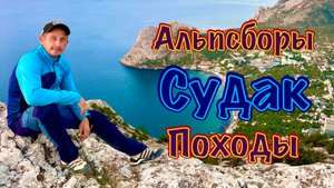 Альпсборы в Крыму, город Судак. Вторая серия: Походы