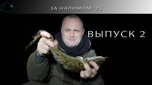 ЛОВИМ НАЛИМА НА ЗАКИДУШКИ / ПЕРВЫЙ НАЛИМ