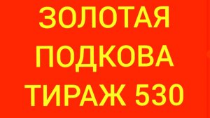 ЗОЛОТАЯ ПОДКОВА ТИРАЖ 530. Проверить билет золотая подкова тираж 530. Золотая подкова 530