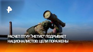 Расчет ПТУР "Метис" поражает националистов: кадры успешной боевой работы