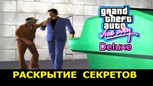GTA VICE CITY - Deluxe # Раскрытие секретов