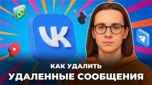 Как удалить удаленные сообщения в вк?