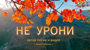 Не урони – Скрипка, хор – Music AI