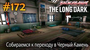 Собираемся к переходу в Черный Камень | The Long Dark #172