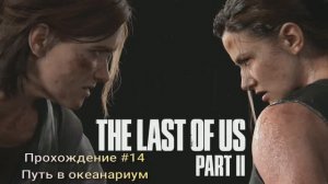 The Last Of Us Part II #14 Путь в океанариум