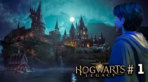 Прохождение хогварц легаси #1