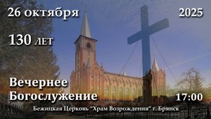 26.10.2025 | Вечернее Богослужение | 17:00