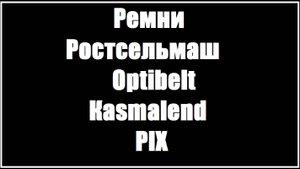 Ремни РОСТСЕЛЬМАШ в условиях санкций