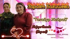 Зарият Бахишева_Такабур жейран.mp4