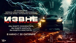 Извне. Петля времени