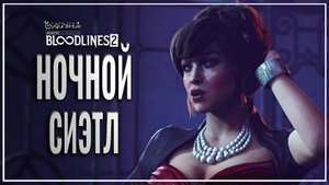 ПЕНТХАУС ЛУ ГРЭМ 🎭 Vampire: The Masquerade - Bloodlines 2 ● Прохождение #4