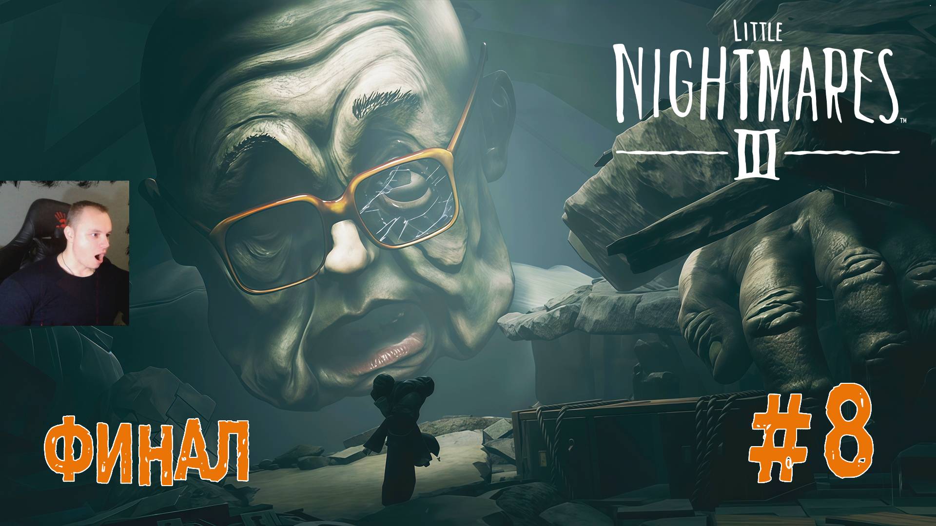 Little Nightmares 3 ➤ Часть 8 ➤ ФИНАЛ ➤ Полное прохождение игры Маленькие кошмары III