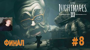 Little Nightmares 3 ➤ Часть 8 ➤ ФИНАЛ ➤ Полное прохождение игры Маленькие кошмары III