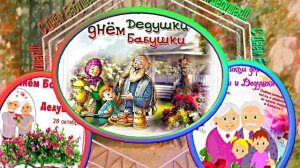 С Днём Бабушек и Дедушек 3! Праздничное поздравление С Днём Бабушек и Дедушек!