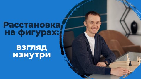 Расстановка на фигурах: почему после них меняется жизнь