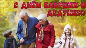 С днём бабушек и дедушек. Музыкальная открытка поздравление.