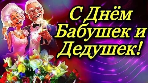 С днём бабушек и дедушек. Музыкальная открытка поздравление.