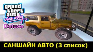 GTA VICE CITY-Deluxe # Саншайн Авто 3 список