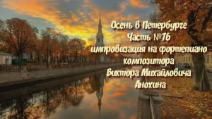 Осень в Петербурге Часть №76 импровизация на фортепиано композитора Виктора Михайловича Анохина