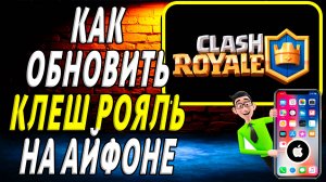 Как обновить клеш рояль на айфоне