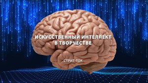 Искусственный интеллект в творчестве