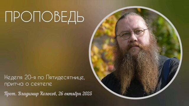 ПРОПОВЕДЬ. 20-я по Пятидесятнице, притча о сеятеле, прот. Владимир Колосов. 2025 смотреть онлайн