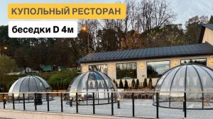Беседки всесезонные для ресторана | Завод купольных конструкций cupol365.ru