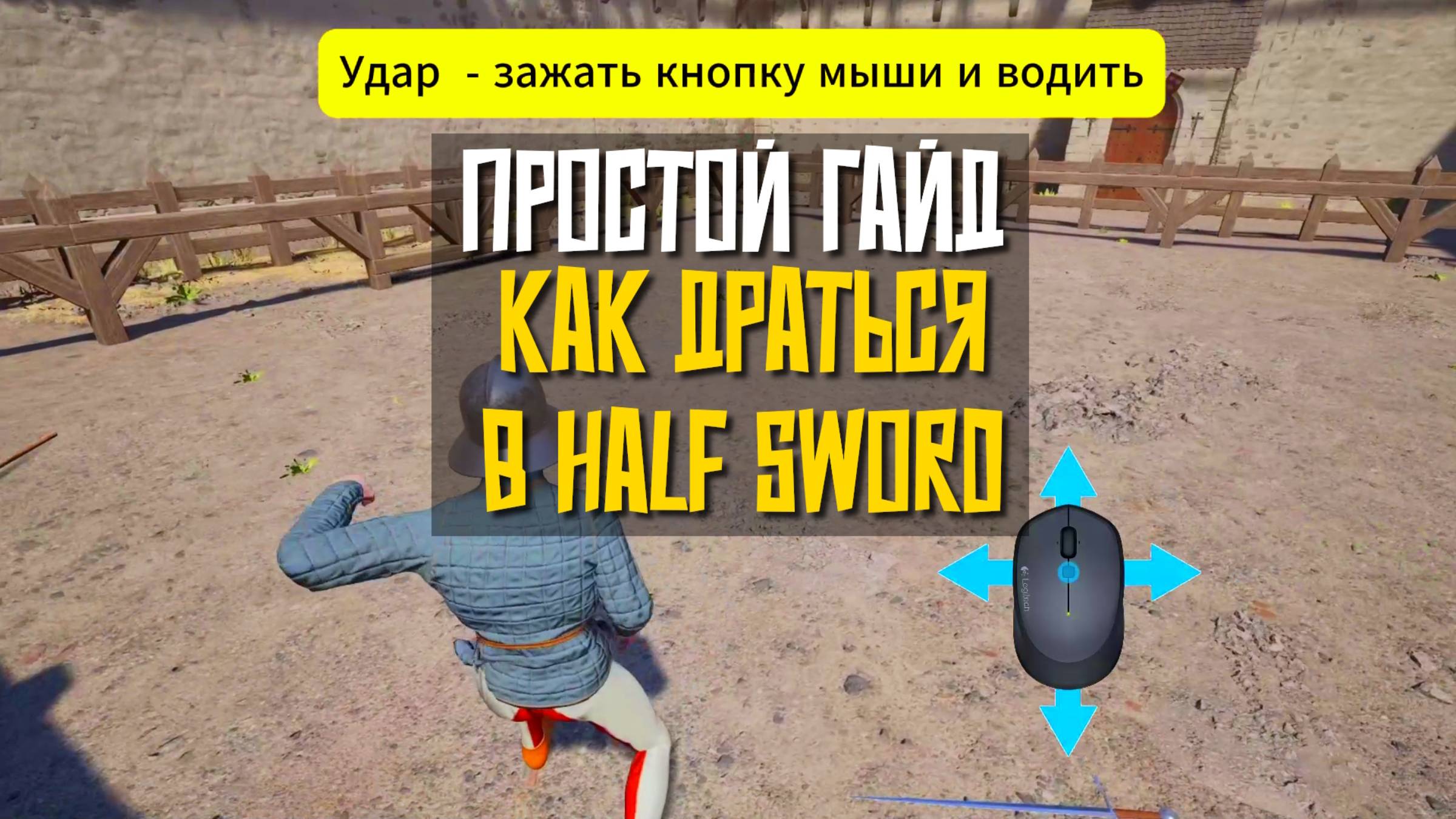 КАК УДАРЯТЬ И ДРАТЬСЯ В ИГРЕ HALF SWORD смотреть онлайн