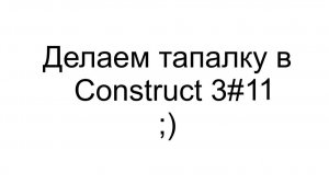 Делаем тапалку в Construct 3 #11