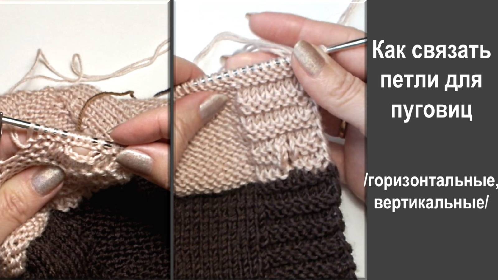 КАК СВЯЗАТЬ ГОРИЗОНТАЛЬНЫЕ И ВЕРТИКАЛЬНЫЕ ПЕТЛИ ДЛЯ ПУГОВИЦ // ДЛЯ НОВИЧКОВ! // ВИДЕОУРОК 💚