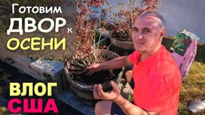 Взялись за двор, спасаем растения ⧸ Стареем...Готовимся к холодам, срочно за дело⧸ Огород в США Влог