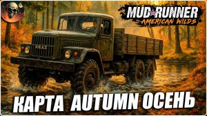 КАРТА AUTUMN ОСЕНЬ СЛОЖНОСТЬ СИМУЛЯТОР MudRunner Стрим №2