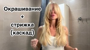 Стрижка самой себе и окрашивание/ Silena Sway