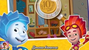 ФИКСИКИ / ОТПРАВЛЯЕМСЯ ЗА ПОКУПКАМИ ВМЕСТЕ С ФИКСИКАМИ / СЧИТАЕМ И ИЩЕМ МОНЕТЫ / ДЕТСКАЯ ВСЕЛЕННАЯ