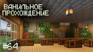 ЭКСПЕРИМЕНТИРУЮ С ДЕКОРОМ ▷ Прохождение Minecraft #64