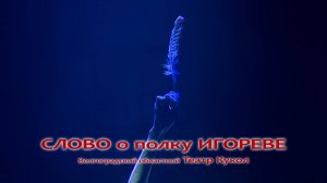 СЛОВО о полку ИГОРЕВЕ