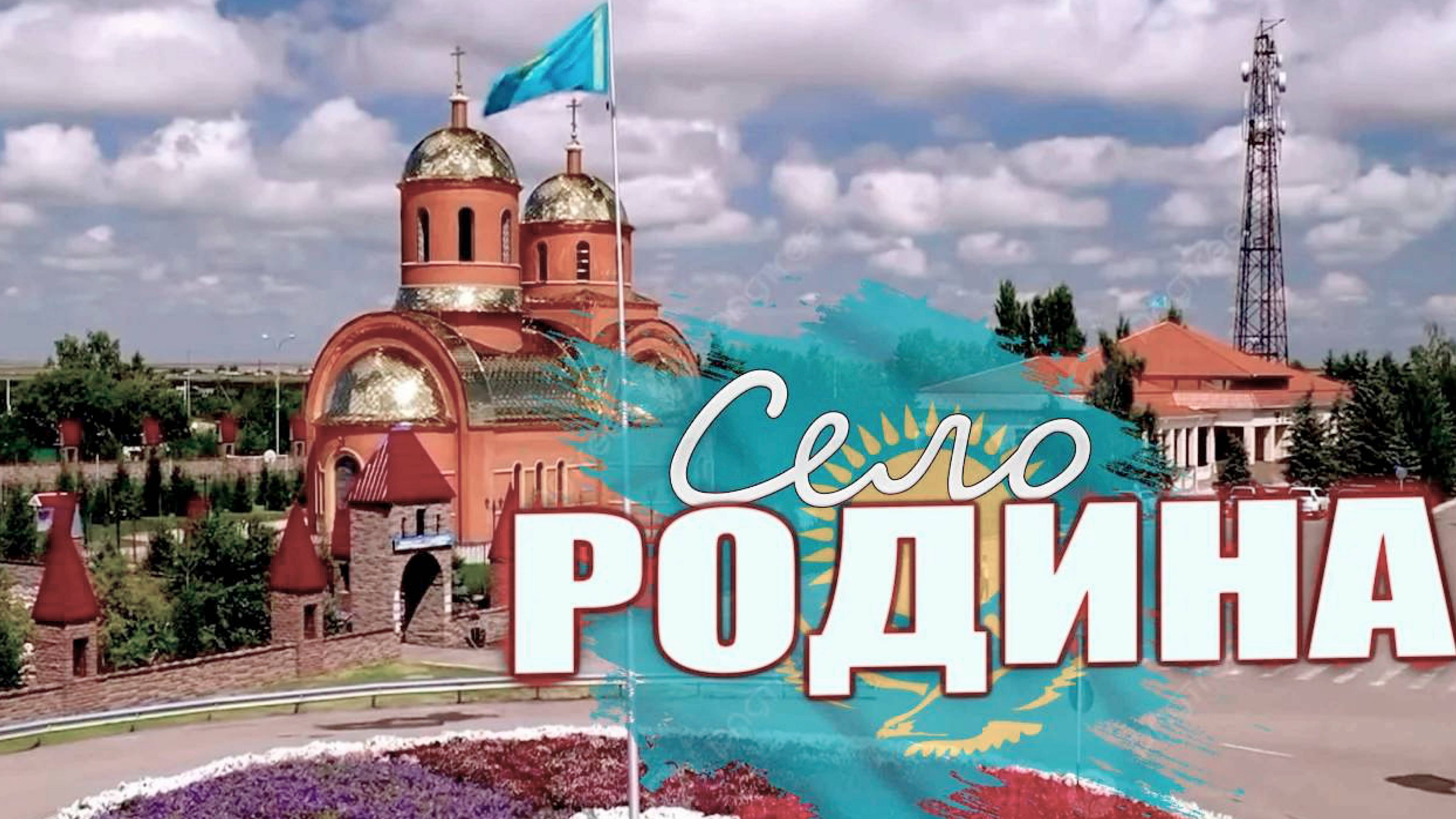 село РОДИНА . КАЗАХСТАН . СЕГОДНЯ  #казахстан2025  ОКТЯБРЬ. смотреть онлайн