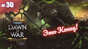 НУ ВОТ ЗАКОНЧИЛИ! Прохождение Warhammer 40000 dawn of war definitive edition #30 #thefrolplay