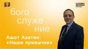 «Наши привычки», Ашот Азатян/ Воскресное богослужение 26.10.2025/ Церковь «Слово Жизни» Оренбург*