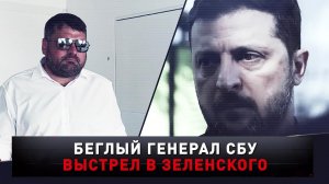 «Беглый генерал СБУ. Выстрел в Зеленского» | «Новые русские сенсации»