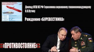 Доклад Герасимова - Рождение "Буревестника" - котлы для ВСУ