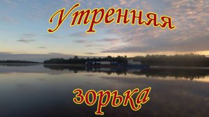 Утро на реке