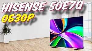 Телевизор Hisense 50E7Q