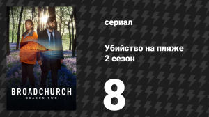 Убийство на пляже 2 сезон 8 серия (сериал, 2015)