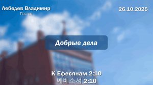 Воскресное Богослужение 26.10.2025